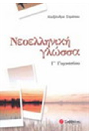 ΝΕΟΕΛΛΗΝΙΚΗ ΓΛΩΣΣΑ Γ' ΓΥΜΝΑΣΙΟΥ