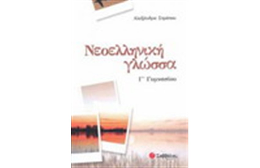 ΝΕΟΕΛΛΗΝΙΚΗ ΓΛΩΣΣΑ Γ' ΓΥΜΝΑΣΙΟΥ