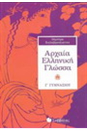ΑΡΧΑΙΑ ΕΛΛΗΝΙΚΗ ΓΛΩΣΣΑ Γ΄ΓΥΜΝΑΣΙΟΥ ΑΡΧΑΙΑ ΕΛΛΗΝΙΚΗ ΓΛΩΣΣΑ Γ΄ΓΥΜΝΑΣΙΟΥ