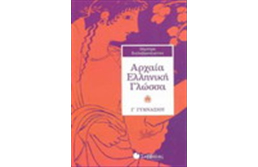 ΑΡΧΑΙΑ ΕΛΛΗΝΙΚΗ ΓΛΩΣΣΑ Γ΄ΓΥΜΝΑΣΙΟΥ