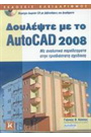 ΔΟΥΛΕΨΤΕ ΜΕ ΤΟ AUTOCAD 2008 ΔΟΥΛΕΨΤΕ ΜΕ ΤΟ AUTOCAD 2008