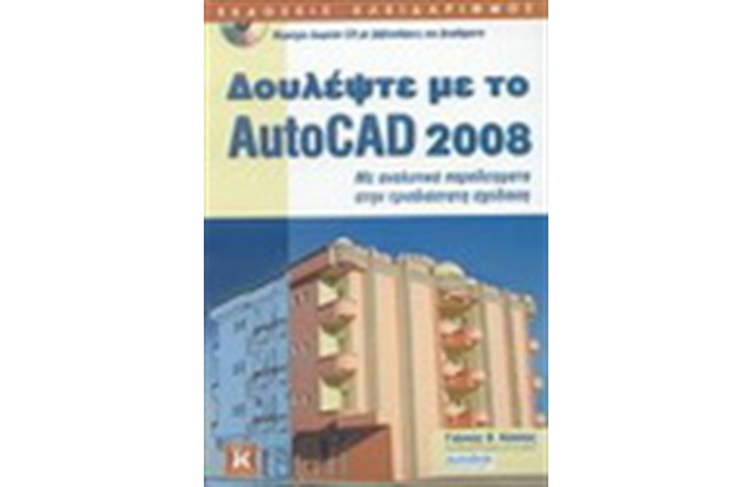 ΔΟΥΛΕΨΤΕ ΜΕ ΤΟ AUTOCAD 2008