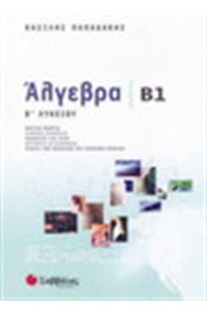 ΑΛΓΕΒΡΑ Β1 (Β' ΛΥΚΕΙΟΥ ΓΕΝΙΚΗΣ ΠΑΙΔΕΙΑΣ)