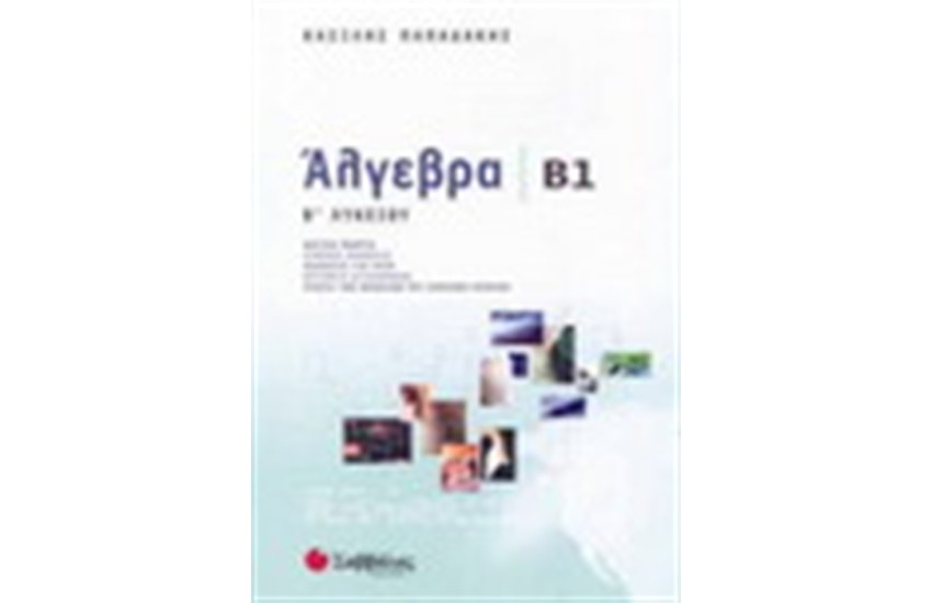 ΑΛΓΕΒΡΑ Β1 (Β' ΛΥΚΕΙΟΥ ΓΕΝΙΚΗΣ ΠΑΙΔΕΙΑΣ)
