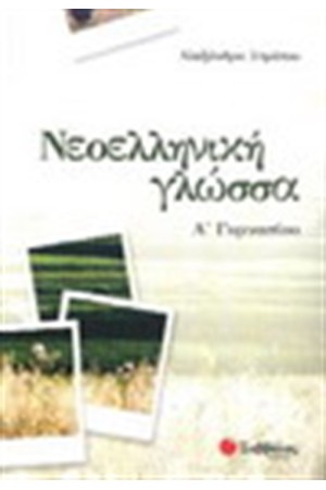 ΝΕΟΕΛΛΗΝΙΚΗ ΓΛΩΣΣΑ Α' ΓΥΜΝΑΣΙΟΥ