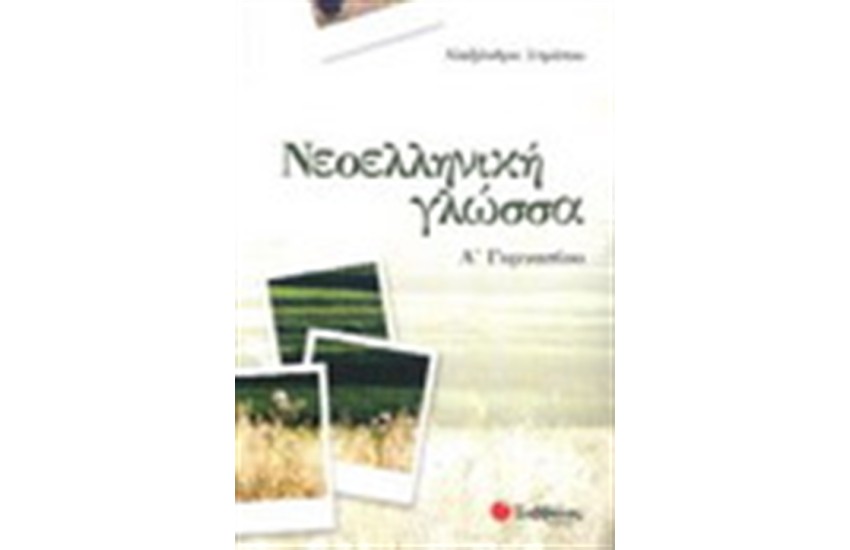 ΝΕΟΕΛΛΗΝΙΚΗ ΓΛΩΣΣΑ Α' ΓΥΜΝΑΣΙΟΥ