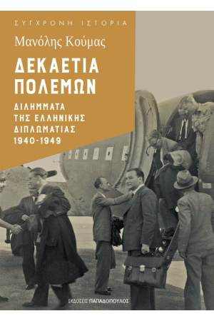 ΔΕΚΑΕΤΙΑ ΠΟΛΕΜΩΝ – ΔΙΛΗΜΜΑΤΑ ΤΗΣ ΕΛΛΗΝΙΚΗΣ ΔΙΠΛΩΜΑΤΙΑΣ 1940-1949