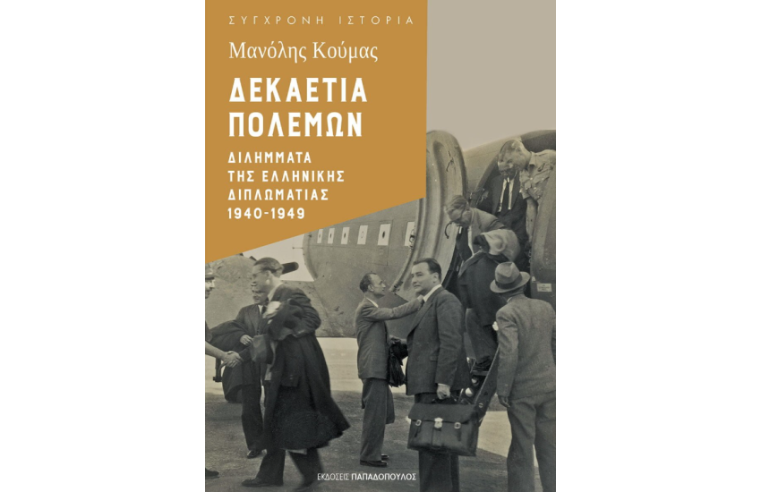 ΔΕΚΑΕΤΙΑ ΠΟΛΕΜΩΝ – ΔΙΛΗΜΜΑΤΑ ΤΗΣ ΕΛΛΗΝΙΚΗΣ ΔΙΠΛΩΜΑΤΙΑΣ 1940-1949