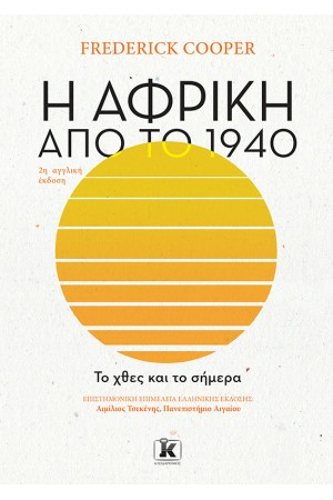 Η ΑΦΡΙΚΗ ΑΠΟ ΤΟ 1940