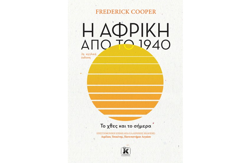 Η ΑΦΡΙΚΗ ΑΠΟ ΤΟ 1940