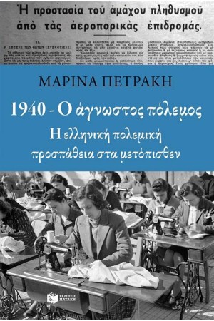 1940 - Ο ΑΓΝΩΣΤΟΣ ΠΟΛΕΜΟΣ 1940 - Ο ΑΓΝΩΣΤΟΣ ΠΟΛΕΜΟΣ