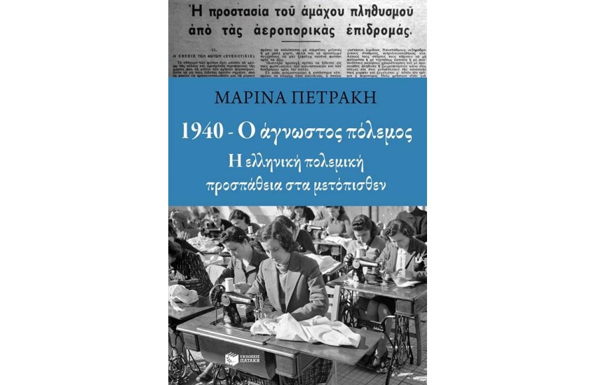 1940 - Ο ΑΓΝΩΣΤΟΣ ΠΟΛΕΜΟΣ