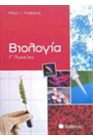 ΒΙΟΛΟΓΙΑ Γ' ΛΥΚΕΙΟΥ (ΘΕΤΙΚΗΣ ΚΑΤΕΥΘΥΝΣΗΣ) ΒΙΟΛΟΓΙΑ Γ' ΛΥΚΕΙΟΥ (ΘΕΤΙΚΗΣ ΚΑΤΕΥΘΥΝΣΗΣ)