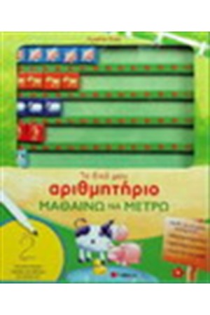 ΤΟ ΔΙΚΟ ΜΟΥ ΑΡΙΘΜΗΤΗΡΙΟ