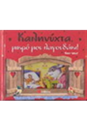 ΚΑΛΗΝΥΧΤΑ ΜΙΚΡΟ ΜΟΥ ΛΑΓΟΥΔΑΚΙ