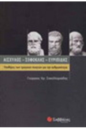 ΑΙΣΧΥΛΟΣ - ΣΟΦΟΚΛΗΣ - ΕΥΡΙΠΙΔΗΣ ΑΙΣΧΥΛΟΣ - ΣΟΦΟΚΛΗΣ - ΕΥΡΙΠΙΔΗΣ