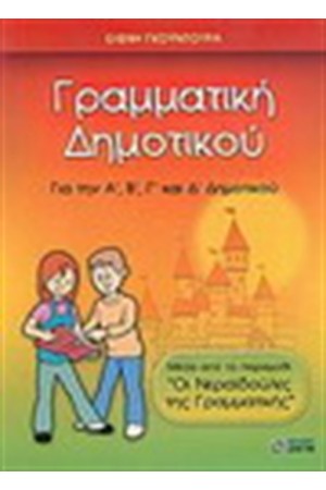 ΓΡΑΜΜΑΤΙΚΗ ΔΗΜΟΤΙΚΟΥ ΓΙΑ ΤΗΝ Α', Β', Γ',ΚΑΙ Δ' ΤΑΞΗ