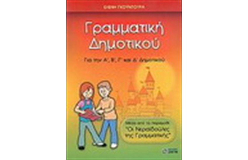 ΓΡΑΜΜΑΤΙΚΗ ΔΗΜΟΤΙΚΟΥ ΓΙΑ ΤΗΝ Α', Β', Γ',ΚΑΙ Δ' ΤΑΞΗ