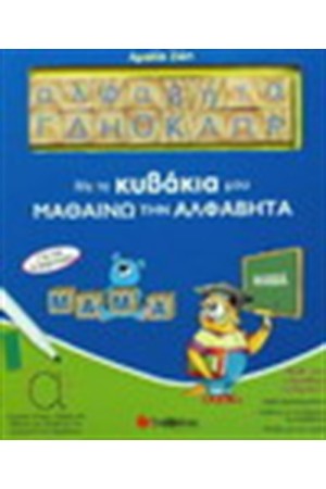 ΜΕ ΤΑ ΚΥΒΑΚΙΑ ΜΟΥ ΜΑΘΑΙΝΩ ΤΗΝ ΑΛΦΑΒΗΤΑ