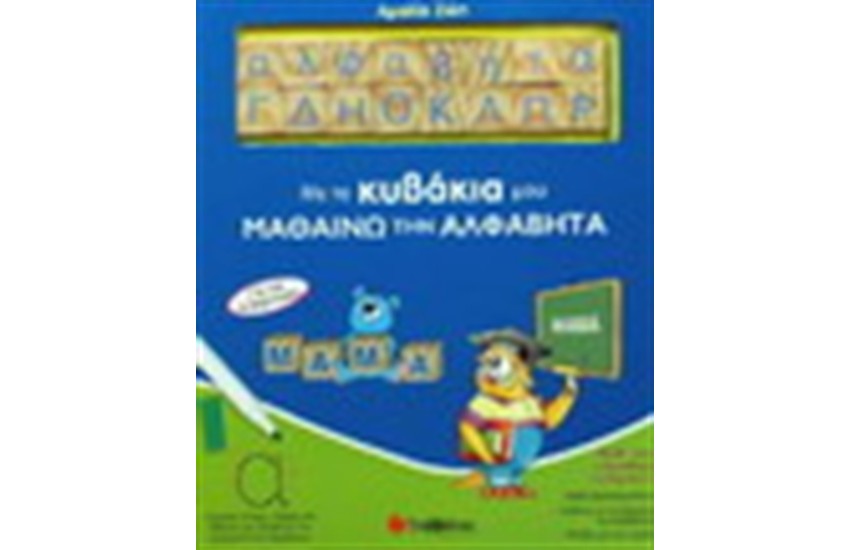 ΜΕ ΤΑ ΚΥΒΑΚΙΑ ΜΟΥ ΜΑΘΑΙΝΩ ΤΗΝ ΑΛΦΑΒΗΤΑ