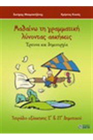 ΜΑΘΑΙΝΩ ΤΗ ΓΡΑΜΜΑΤΙΚΗ ΛΥΝΟΝΤΑΣ ΑΣΚΗΣΕΙΣ (Ε' ΚΑΙ ΣΤ' ΔΗΜΟΤΙΚΟΥ)