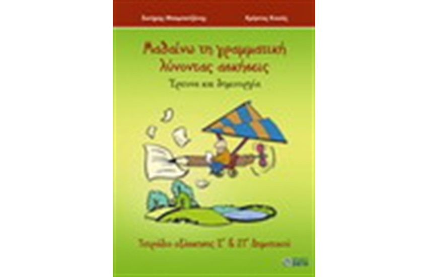 ΜΑΘΑΙΝΩ ΤΗ ΓΡΑΜΜΑΤΙΚΗ ΛΥΝΟΝΤΑΣ ΑΣΚΗΣΕΙΣ (Ε' ΚΑΙ ΣΤ' ΔΗΜΟΤΙΚΟΥ)