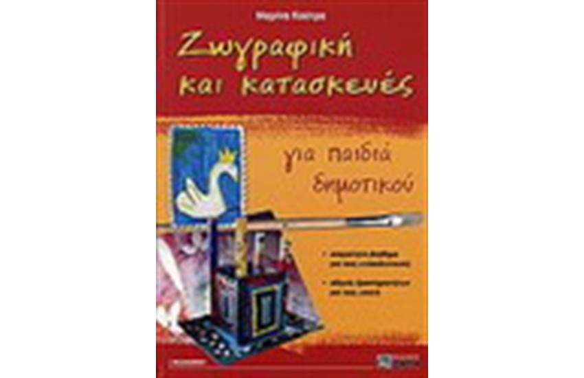 ΖΩΓΡΑΦΙΚΗ ΚΑΙ ΚΑΤΑΣΚΕΥΕΣ ΓΙΑ ΠΑΙΔΙΑ ΔΗΜΟΤΙΚΟΥ