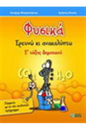 ΦΥΣΙΚΑ Ε' ΔΗΜΟΤΙΚΟΥ