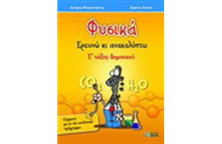 ΦΥΣΙΚΑ Ε' ΔΗΜΟΤΙΚΟΥ