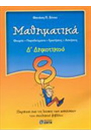 ΜΑΘΗΜΑΤΙΚΑ Δ' ΔΗΜΟΤΙΚΟΥ
