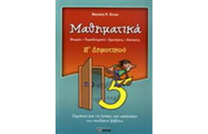 ΜΑΘΗΜΑΤΙΚΑ Ε' ΔΗΜΟΤΙΚΟΥ