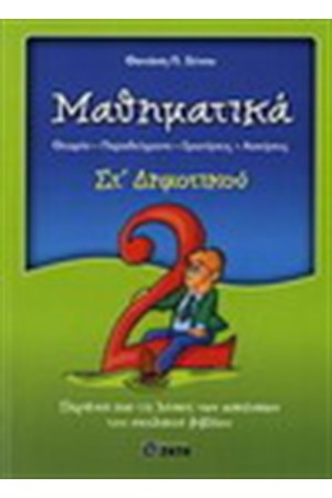 ΜΑΘΗΜΑΤΙΚΑ ΣΤ' ΔΗΜΟΤΙΚΟΥ ΜΑΘΗΜΑΤΙΚΑ ΣΤ' ΔΗΜΟΤΙΚΟΥ