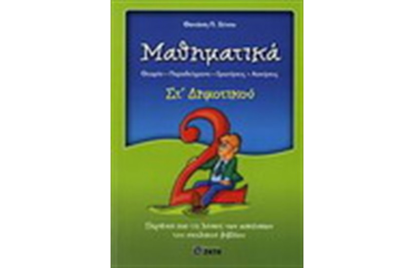 ΜΑΘΗΜΑΤΙΚΑ ΣΤ' ΔΗΜΟΤΙΚΟΥ
