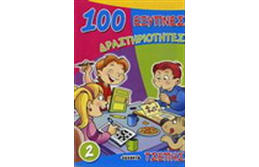 100 ΕΞΥΠΝΕΣ ΔΡΑΣΤΗΡΙΟΤΗΤΕΣ 2