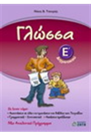 ΓΛΩΣΣΑ Ε' ΔΗΜΟΤΙΚΟΥ