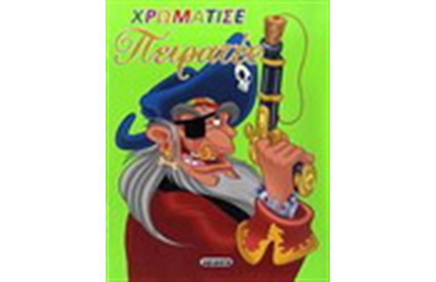 ΧΡΩΜΑΤΙΣΕ ΠΕΙΡΑΤΕΣ 1