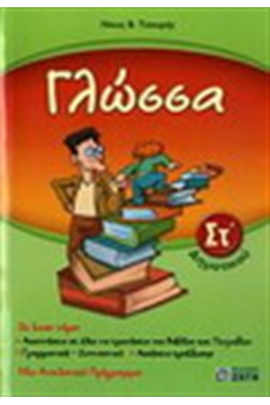 ΓΛΩΣΣΑ ΣΤ' ΔΗΜΟΤΙΚΟΥ ΓΛΩΣΣΑ ΣΤ' ΔΗΜΟΤΙΚΟΥ