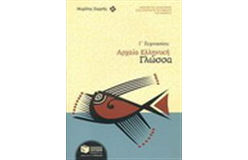 ΑΡΧΑΙΑ ΕΛΛΗΝΙΚΗ ΓΛΩΣΣΑ Γ΄ΓΥΜΝΑΣΙΟΥ (ΝΕΟ ΠΡΟΓΡΑΜΜΑ 2008-2009)