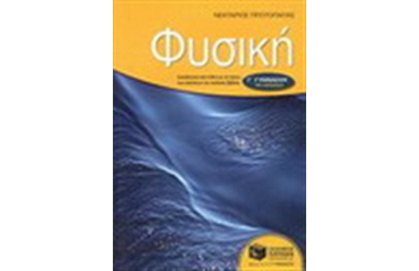 ΦΥΣΙΚΗ Γ' ΓΥΜΝΑΣΙΟΥ (ΝΕΟ ΠΡΟΓΡΑΜΜΑ 2008-2009)