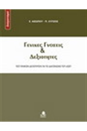 ΓΕΝΙΚΕΣ ΓΝΩΣΕΙΣ ΚΑΙ ΔΕΞΙΟΤΗΤΕΣ