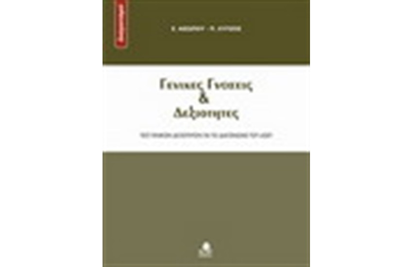 ΓΕΝΙΚΕΣ ΓΝΩΣΕΙΣ ΚΑΙ ΔΕΞΙΟΤΗΤΕΣ