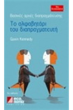 ΤΟ ΑΛΦΑΒΗΤΑΡΙ ΤΟΥ ΔΙΑΠΡΑΓΜΑΤΕΥΤΗ