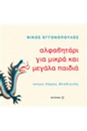 ΑΛΦΑΒΗΤΑΡΙ ΓΙΑ ΜΙΚΡΑ ΚΑΙ ΜΕΓΑΛΑ ΠΑΙΔΙΑ ΑΛΦΑΒΗΤΑΡΙ ΓΙΑ ΜΙΚΡΑ ΚΑΙ ΜΕΓΑΛΑ ΠΑΙΔΙΑ
