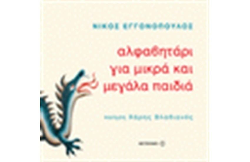 ΑΛΦΑΒΗΤΑΡΙ ΓΙΑ ΜΙΚΡΑ ΚΑΙ ΜΕΓΑΛΑ ΠΑΙΔΙΑ