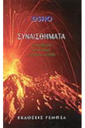 ΣΥΝΑΙΣΘΗΜΑΤΑ