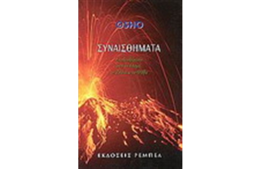 ΣΥΝΑΙΣΘΗΜΑΤΑ