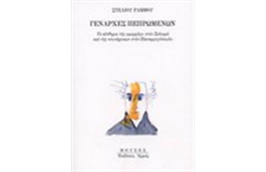 ΓΕΝΑΡΧΕΣ ΠΕΠΡΩΜΕΝΩΝ