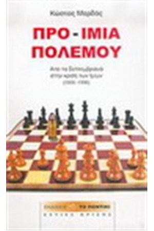 ΠΡΟ-ΙΜΙΑ ΠΟΛΕΜΟΥ ΠΡΟ-ΙΜΙΑ ΠΟΛΕΜΟΥ