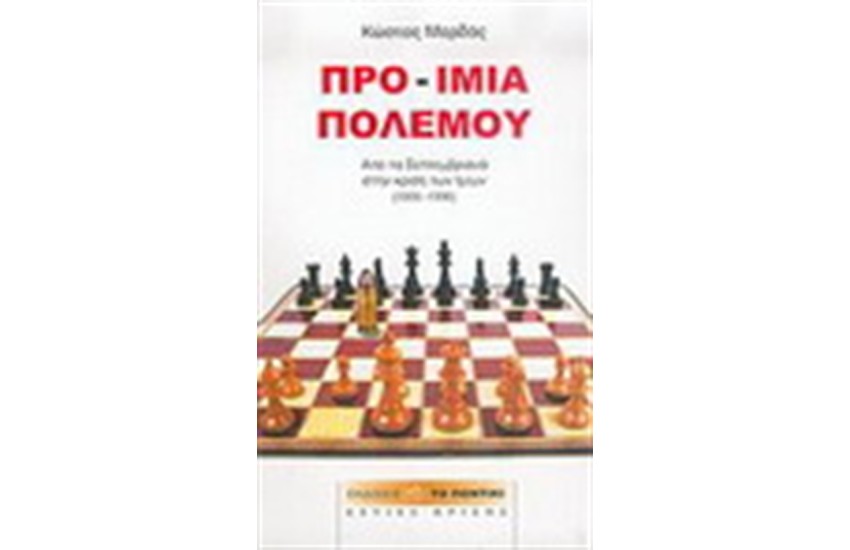 ΠΡΟ-ΙΜΙΑ ΠΟΛΕΜΟΥ
