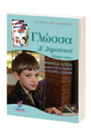 ΓΛΩΣΣΑ Δ' ΔΗΜΟΤΙΚΟΥ (Β' ΜΕΡΟΣ)
